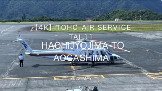 【Flight Report 4K】2022 May TOHO AIR SERVICE TAL11 HACHIJYOJIMA to AOGASHIMA 東邦航空 八丈島 to 青ヶ島 搭乗記