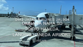 【機内から離着陸映像 4K】2022 Apr JAPAN AIRLINES JAL904 OKINAWA NAHA to TOKYO HANEDA, LANDING TOKYO HANEDA Airport