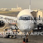 【機内から離着陸映像 4K】2022 Apr JAPAN AIRLINES JAL903 HANEDA to OKINAWA NAHA, TAKEOFF TOKTO HANEDA Airport