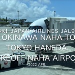 【機内から離着陸映像 4K】2022 Apr JAPAN AIRLINES JAL904 OKINAWA NAHA to TOKYO HANEDA, TAKEOFF OKINAWA NAHA Airport