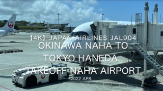 【機内から離着陸映像 4K】2022 Apr JAPAN AIRLINES JAL904 OKINAWA NAHA to TOKYO HANEDA, TAKEOFF OKINAWA NAHA Airport