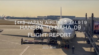 【Flight Report 4K】2022 Mar JAPAN AIRLINES JAL919 HANEDA to NAHA 日本航空 羽田 - 那覇 搭乗記_09