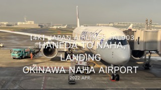 【機内から離着陸映像 4K】2022 Apr JAPAN AIRLINES JAL903 HANEDA to OKINAWA NAHA, Landing OKINAWA NAHA Airport