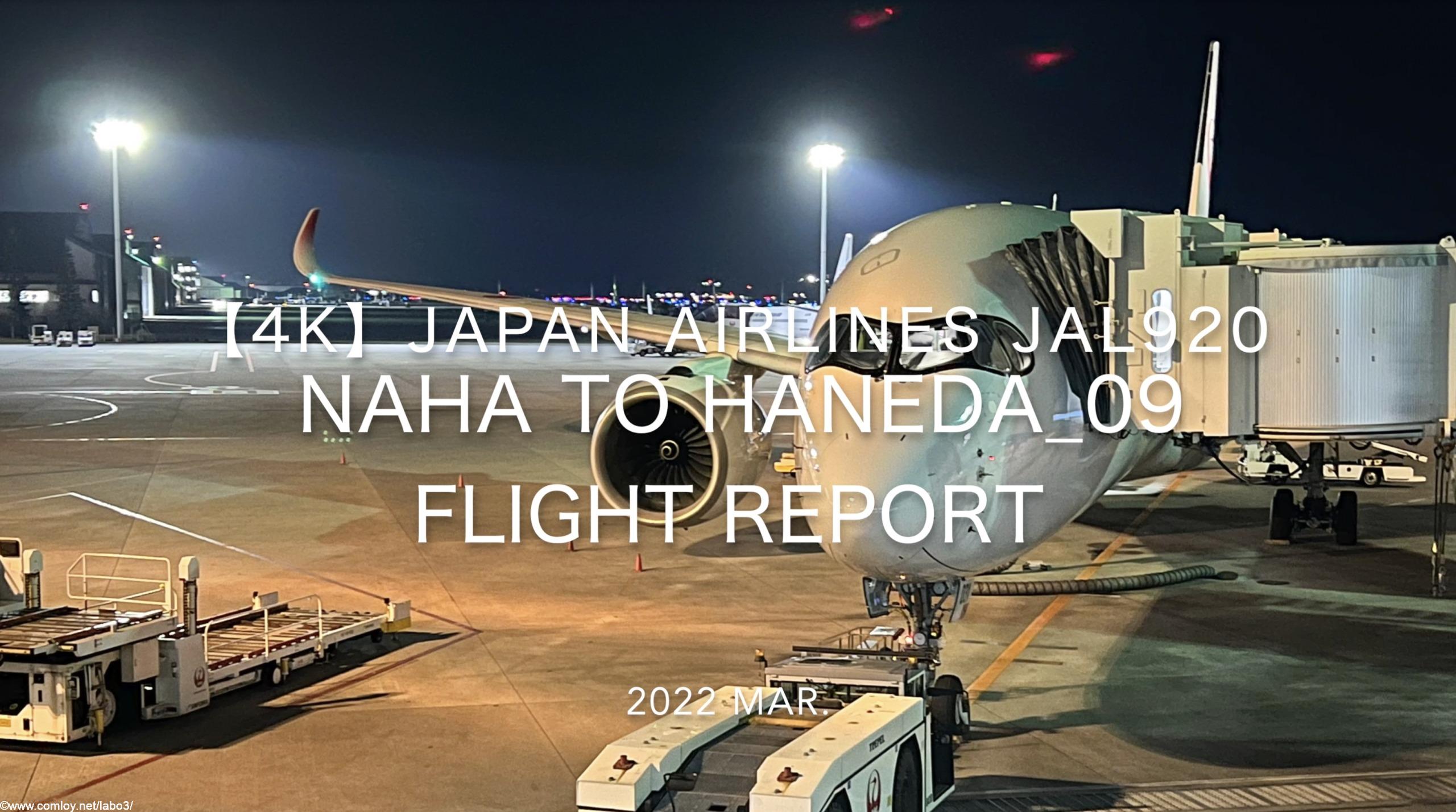 【Flight Report 4K】2022 Mar JAPAN AIRLINES JAL920 NAHA to HANEDA 日本航空 那覇 - 羽田 搭乗記_09