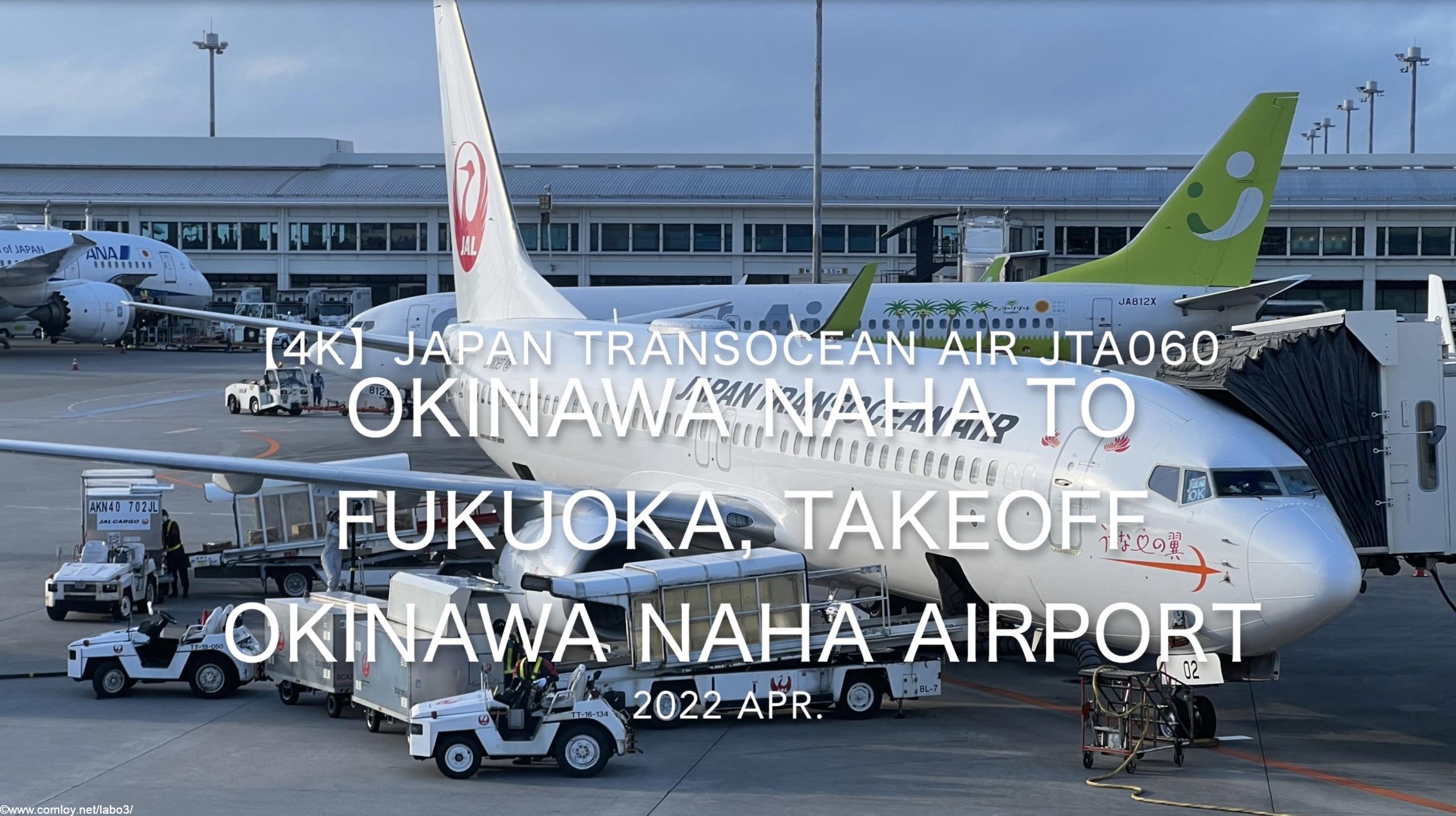 【機内から離着陸映像 4K】2022 Apr Japan Transocean Air JTA060 OKINAWA NAHA to FUKUOKA, TAKEOFF OKINAWA NAHA Airport