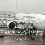 【機内から離着陸映像 4K】2022 Apr JAPAN AIRLINES JAL915 TOKYO HANEDA to OKINAWA NAHA, TAKEOFF TOKYO HANEDA Airport