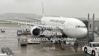 【機内から離着陸映像 4K】2022 Apr JAPAN AIRLINES JAL915 TOKYO HANEDA to OKINAWA NAHA, TAKEOFF TOKYO HANEDA Airport