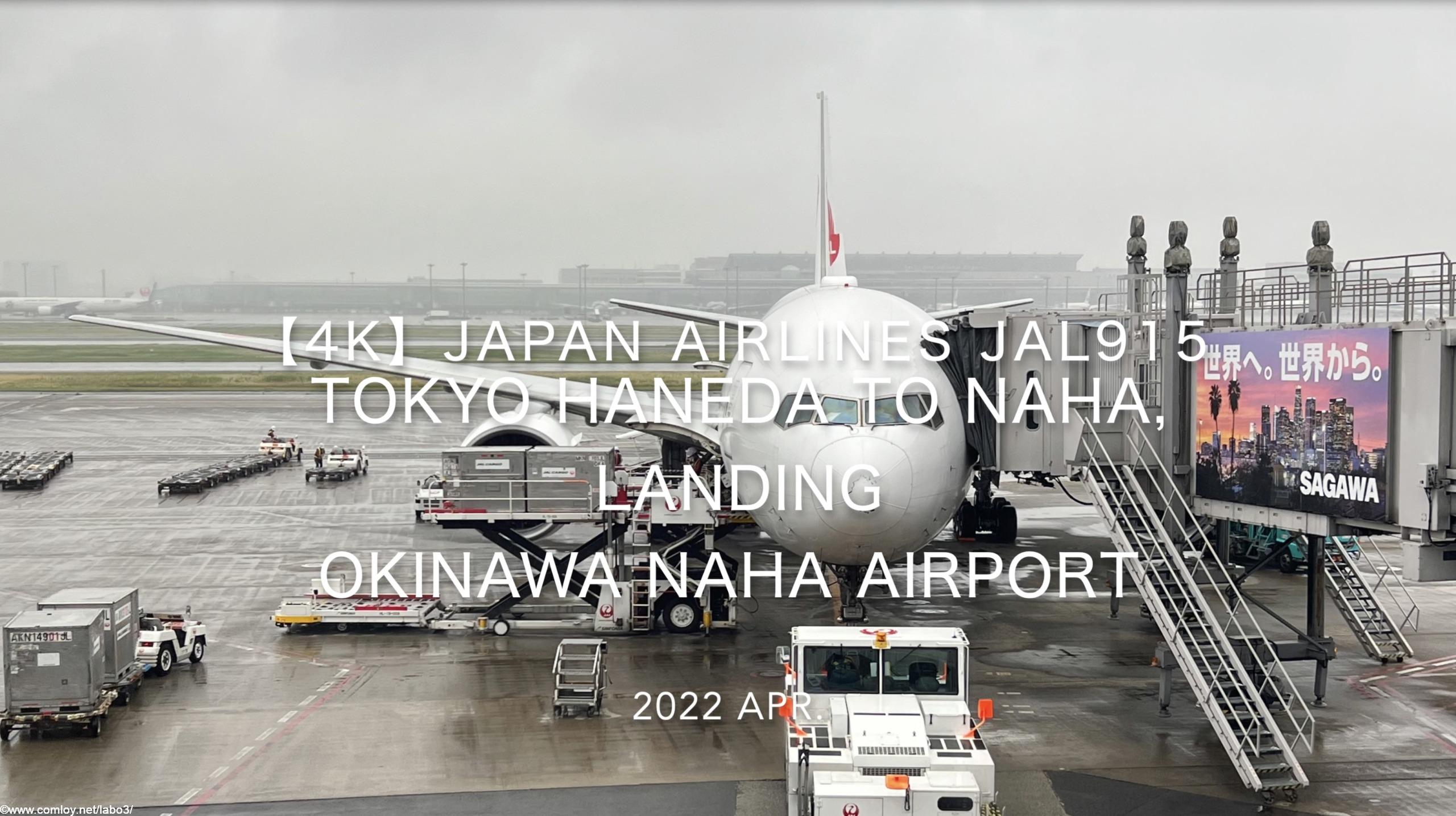 【機内から離着陸映像 4K】2022 Apr JAPAN AIRLINES JAL915 TOKYO HANEDA to OKINAWA NAHA, Landing OKINAWA NAHA Airport