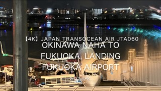 【機内から離着陸映像 4K】2022 Apr Japan Transocean Air JTA060 OKINAWA NAHA to FUKUOKA, LANDING FUKUOKA Airport