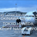 【機内から離着陸映像 4K】2022 Apr JAPAN AIRLINES JAL900 OKINAWA NAHA to TOKYO HANEDA, TAKEOFF OKINAWA NAHA Airport