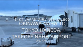 【機内から離着陸映像 4K】2022 Apr JAPAN AIRLINES JAL900 OKINAWA NAHA to TOKYO HANEDA, TAKEOFF OKINAWA NAHA Airport