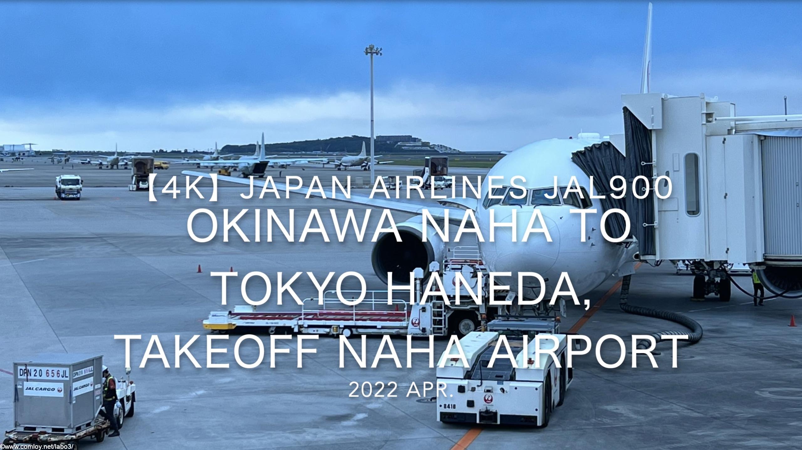 【機内から離着陸映像 4K】2022 Apr JAPAN AIRLINES JAL900 OKINAWA NAHA to TOKYO HANEDA, TAKEOFF OKINAWA NAHA Airport