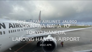 【機内から離着陸映像 4K】2022 Apr JAPAN AIRLINES JAL900 OKINAWA NAHA to TOKYO HANEDA, Landing TOKYO HANEDA Airport