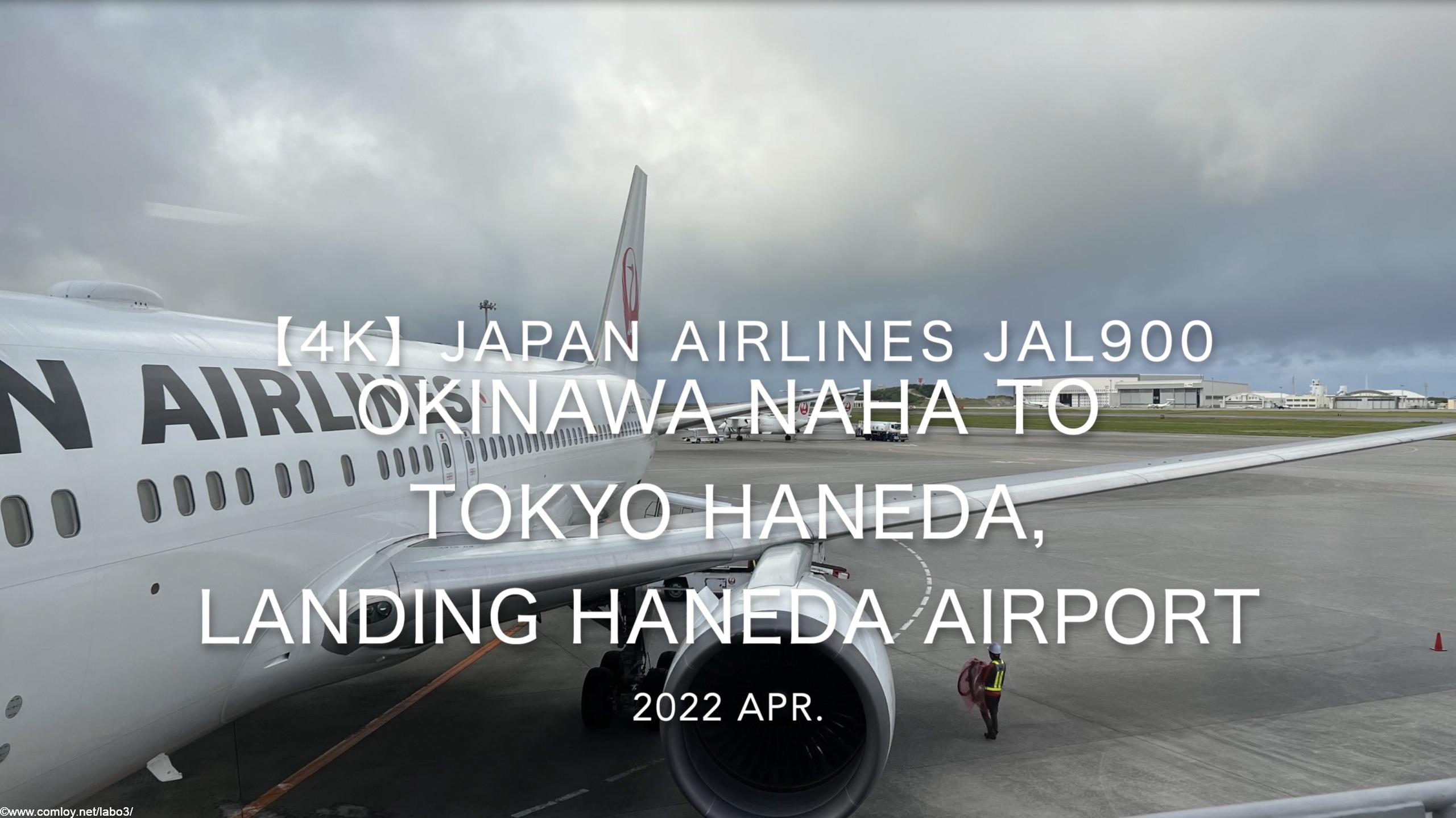 【機内から離着陸映像 4K】2022 Apr JAPAN AIRLINES JAL900 OKINAWA NAHA to TOKYO HANEDA, Landing TOKYO HANEDA Airport