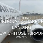 【機内から離着陸映像 4K】2022 Apr JAPAN AIRLINES JAL3515 FUKUOKA to SAPPORO, LANDING SAPPORO Airport