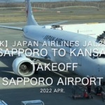 【機内から離着陸映像 4K】2022 Apr JAPAN AIRLINES JAL2506 SAPPORO to KANSAI, TAKEOFF SAPPORO Airport