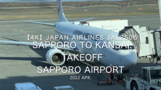 【機内から離着陸映像 4K】2022 Apr JAPAN AIRLINES JAL2506 SAPPORO to KANSAI, TAKEOFF SAPPORO Airport