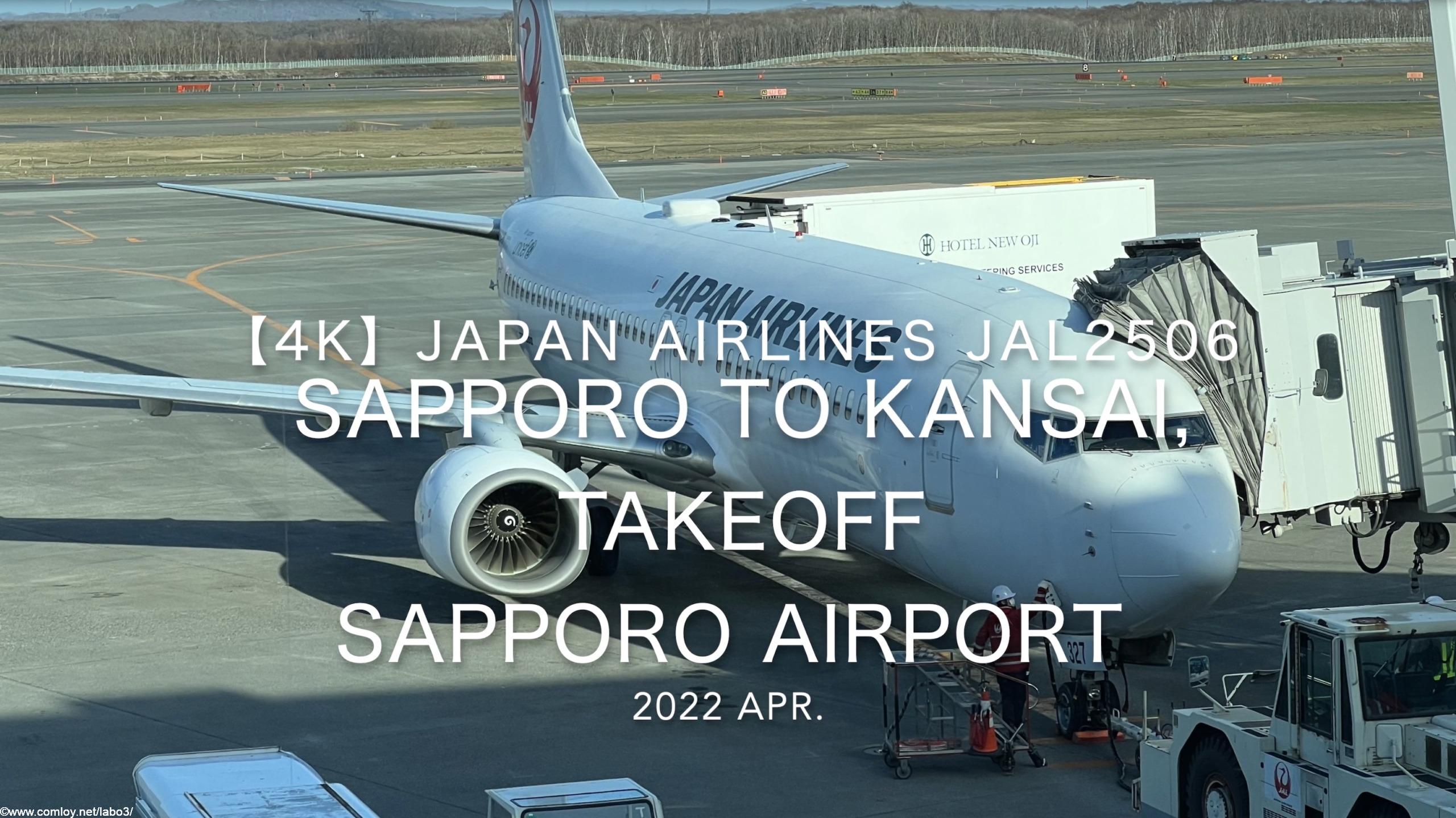 【機内から離着陸映像 4K】2022 Apr JAPAN AIRLINES JAL2506 SAPPORO to KANSAI, TAKEOFF SAPPORO Airport