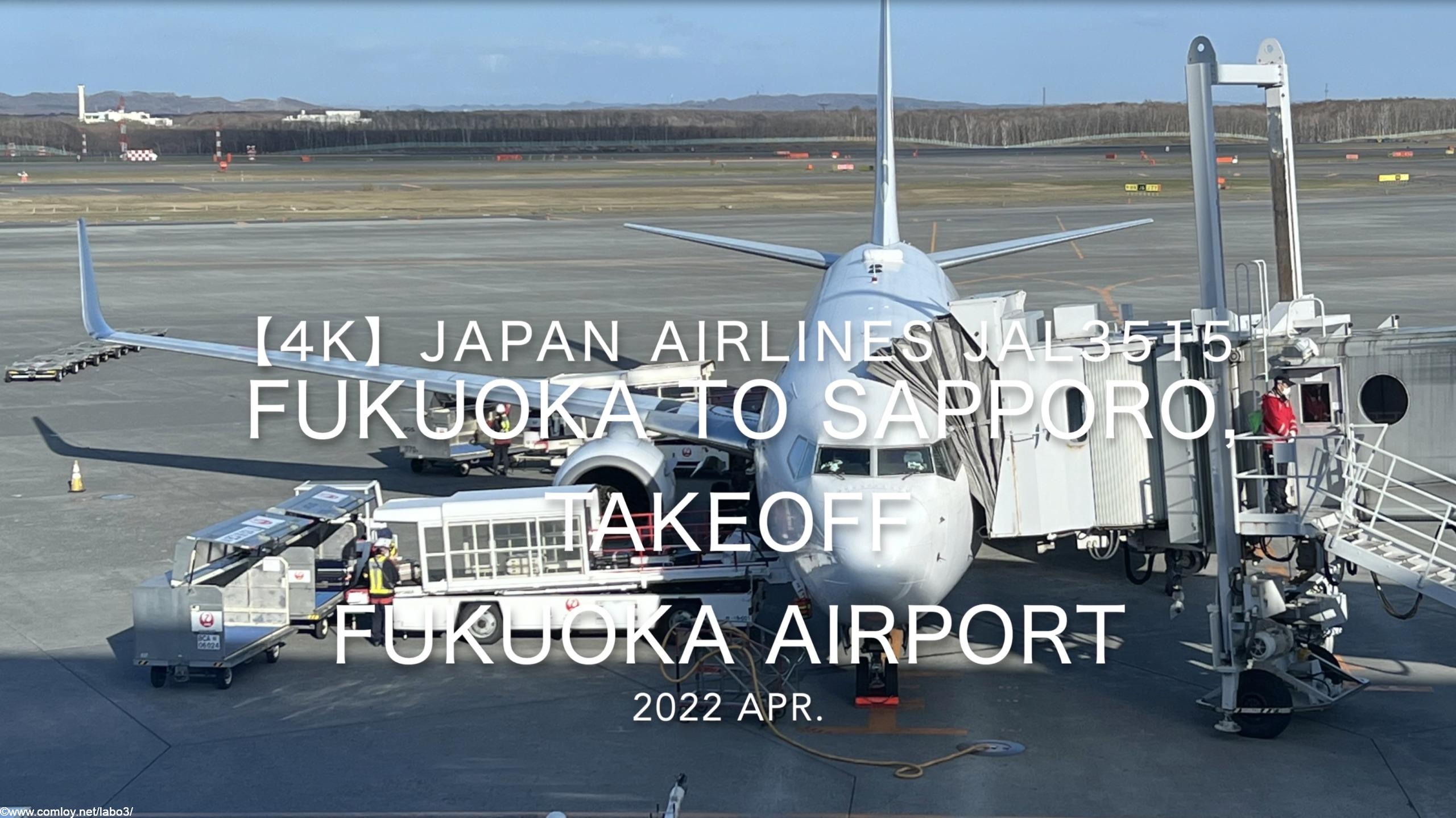 【機内から離着陸映像 4K】2022 Apr JAPAN AIRLINES JAL3515 FUKUOKA to SAPPORO, TAKEOFF FUKUOKA Airport