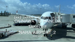 【機内から離着陸映像 4K】2022 Apr Japan AIRLINES JAL904 OKINAWA NAHA to TOKYO HANEDA, TAKEOFF OKINAWA NAHA Airport_2