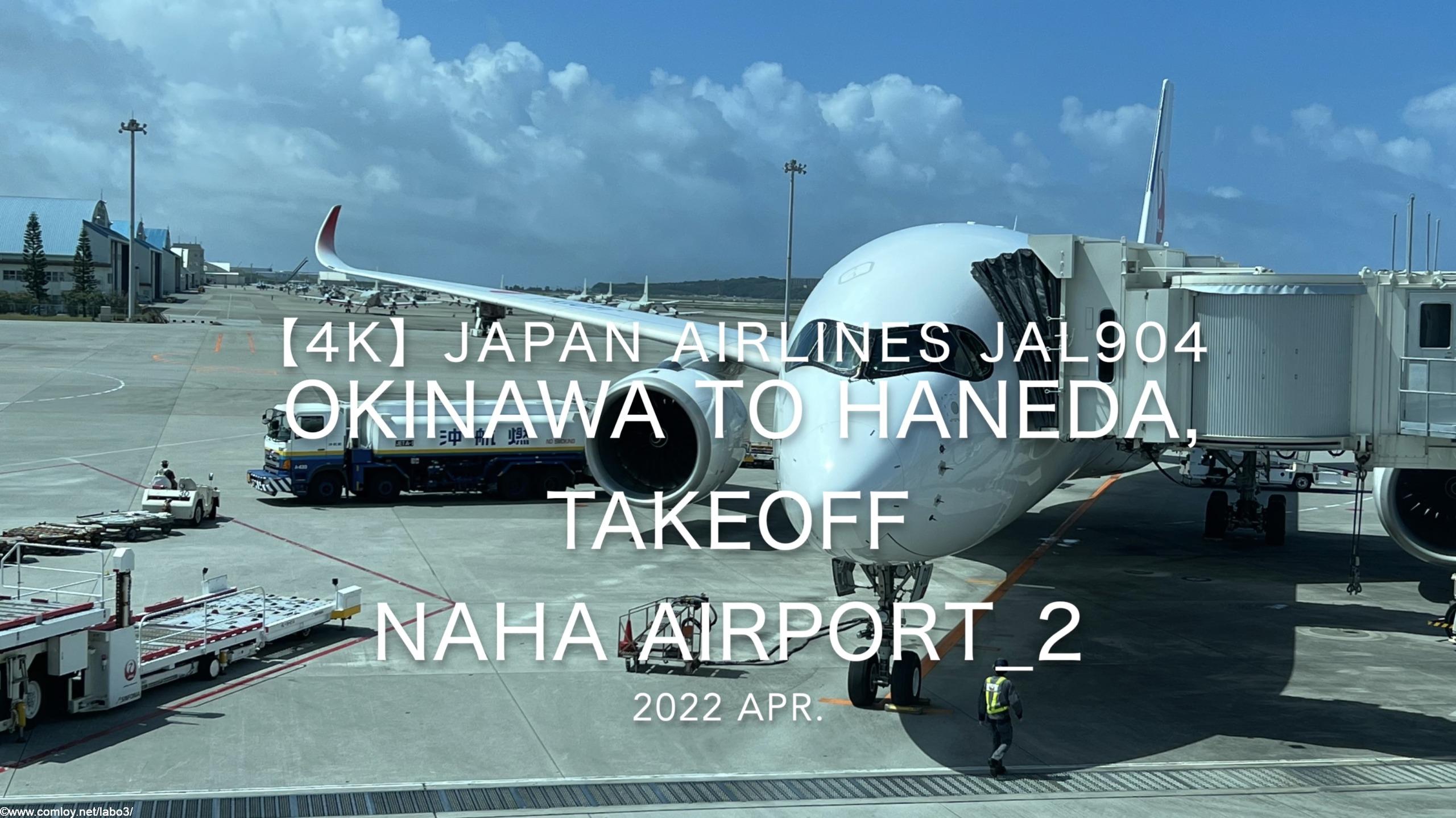 【機内から離着陸映像 4K】2022 Apr Japan AIRLINES JAL904 OKINAWA NAHA to TOKYO HANEDA, TAKEOFF OKINAWA NAHA Airport_2