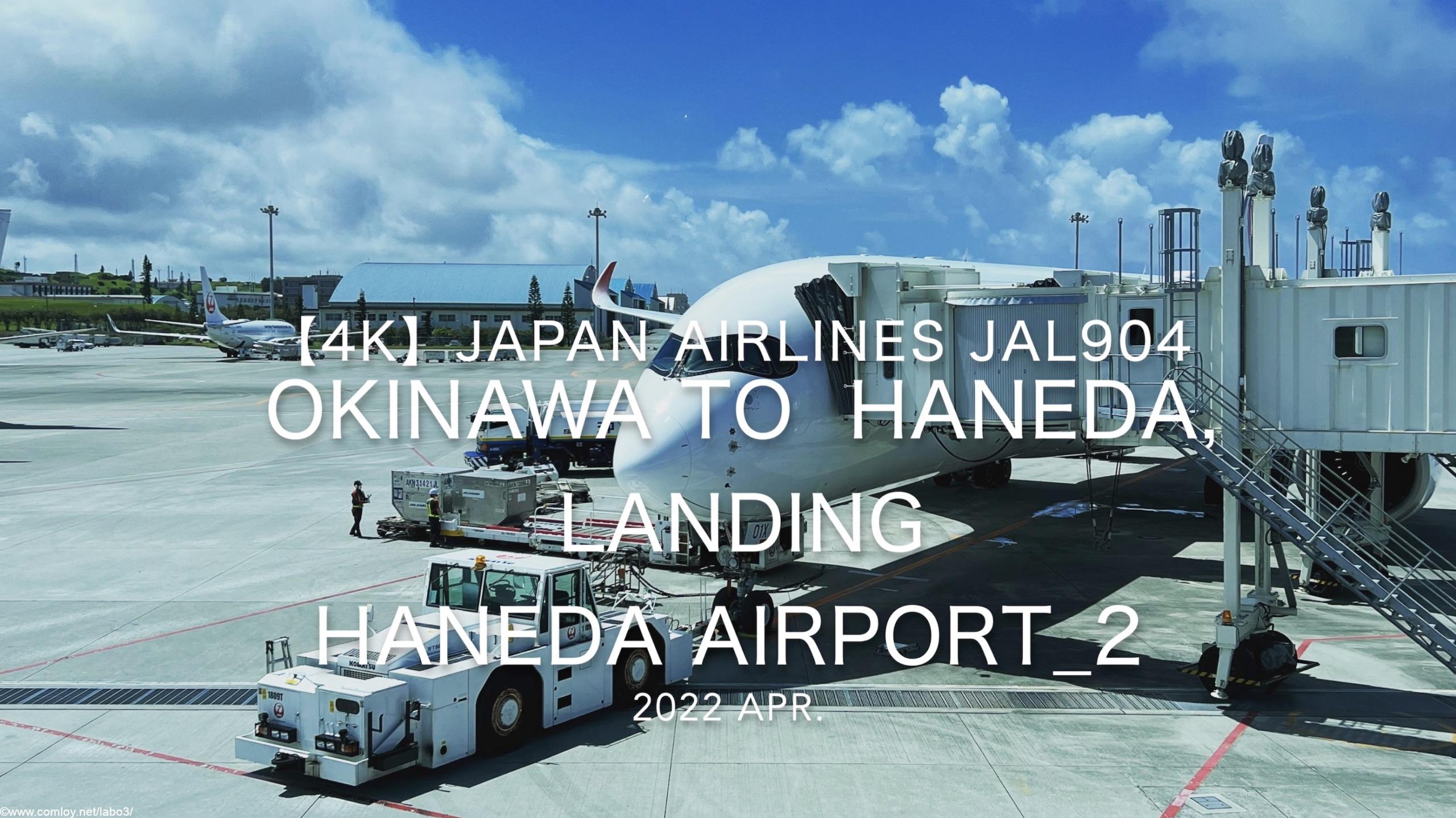 【機内から離着陸映像 4K】2022 Apr Japan AIRLINES JAL904 OKINAWA NAHA to TOKYO HANEDA, Landing TOKYO HANEDA Airport_2