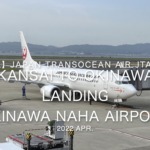 【機内から離着陸映像 4K】2022 Apr Japan Transocean Air JTA001 KANSAI to OKINAWA NAHA, LANDING OKINAWA NAHA Airport