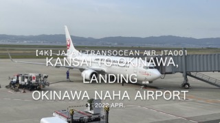 【機内から離着陸映像 4K】2022 Apr Japan Transocean Air JTA001 KANSAI to OKINAWA NAHA, LANDING OKINAWA NAHA Airport