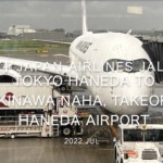 【機内から離着陸映像 4K】2022 Jul Japan AIRLINES JAL921 TOKYO HANEDA to OKINAWA NAHA, TAKEOFF TOKYO HANEDA Airport