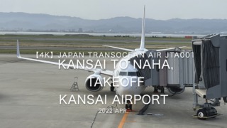 【機内から離着陸映像 4K】2022 Apr Japan Transocean Air JTA001 KANSAI to OKINAWA NAHA, TAKEOFF KANSAI Airport