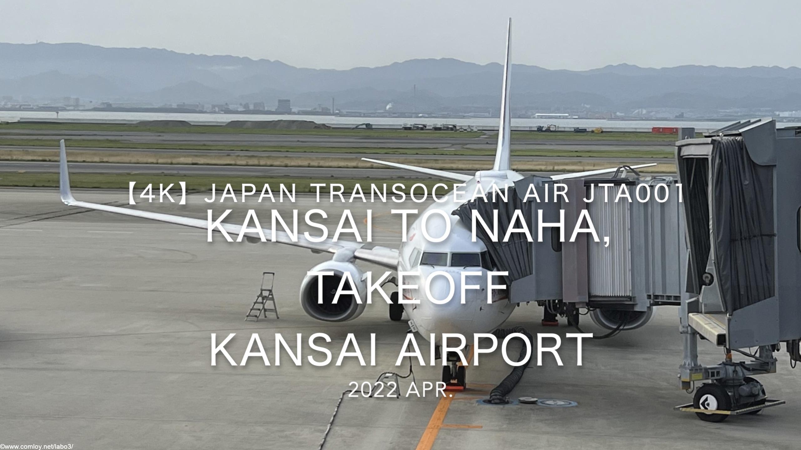 【機内から離着陸映像 4K】2022 Apr Japan Transocean Air JTA001 KANSAI to OKINAWA NAHA, TAKEOFF KANSAI Airport