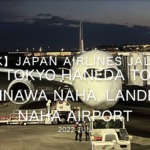 【機内から離着陸映像 4K】2022 Jul Japan AIRLINES JAL925 TOKYO HANEDA to OKINAWA NAHA, LANDING OKINAWA NAHA Airport