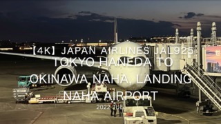 【機内から離着陸映像 4K】2022 Jul Japan AIRLINES JAL925 TOKYO HANEDA to OKINAWA NAHA, LANDING OKINAWA NAHA Airport