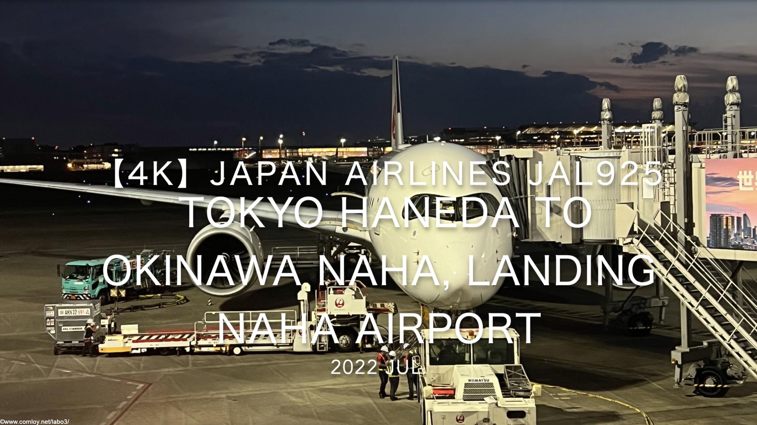 【機内から離着陸映像 4K】2022 Jul Japan AIRLINES JAL925 TOKYO HANEDA to OKINAWA NAHA, LANDING OKINAWA NAHA Airport