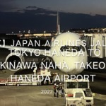 【機内から離着陸映像 4K】2022 Jul Japan AIRLINES JAL925 TOKYO HANEDA to OKINAWA NAHA, TAKEOFF TOKYO HANEDA Airport