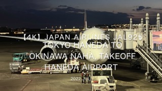 【機内から離着陸映像 4K】2022 Jul Japan AIRLINES JAL925 TOKYO HANEDA to OKINAWA NAHA, TAKEOFF TOKYO HANEDA Airport