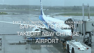 【機内から離着陸映像 4K】2022 Aug All Nippon Airways ANA4929 Sapporo to Rishiri, Takeoff New Chitose Airport