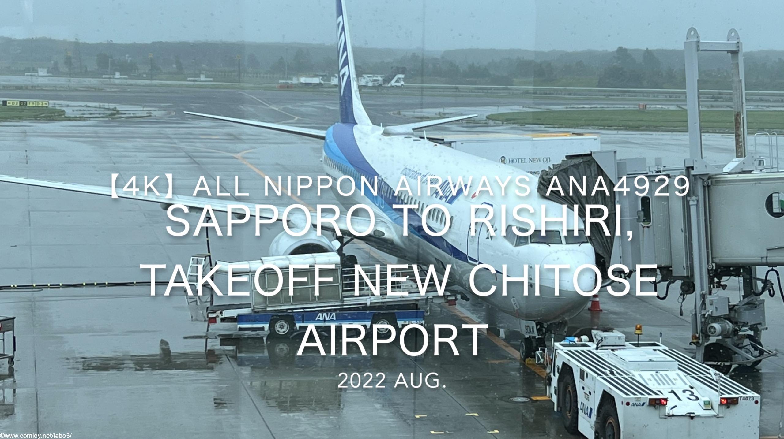 【機内から離着陸映像 4K】2022 Aug All Nippon Airways ANA4929 Sapporo to Rishiri, Takeoff New Chitose Airport