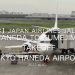 【機内から離着陸映像 4K】2022 Aug Japan AIRLINES JAL981 TOKYO HANEDA to KUMEJIMA TAKEOFF TOKYO HANEDA Airport