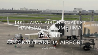 【機内から離着陸映像 4K】2022 Aug Japan AIRLINES JAL981 TOKYO HANEDA to KUMEJIMA TAKEOFF TOKYO HANEDA Airport