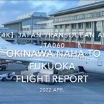 【Flight Report 4K】2022 Apr Japan Transocean Air JTA060 NAHA to FUKUOKA 日本トランスオーシャン航空 那覇 - 福岡 搭乗記