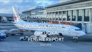 【Flight Report 4K】2022 Apr Japan Transocean Air JTA060 NAHA to FUKUOKA 日本トランスオーシャン航空 那覇 - 福岡 搭乗記