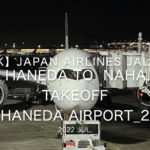 【機内から離着陸映像 4K】2022 Jul Japan AIRLINES JAL925 TOKYO HANEDA to OKINAWA NAHA, TAKEOFF TOKYO HANEDA Airport_2