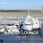 【Flight Report 4K】2022 Apr JAPAN AIRLINES JAL3515 FUKUOKA to SAPPORO and JAL DP LOUNGE FUKUOKA 日本航空 福岡 - 新千歳 搭乗記
