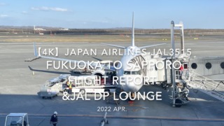 【Flight Report 4K】2022 Apr JAPAN AIRLINES JAL3515 FUKUOKA to SAPPORO and JAL DP LOUNGE FUKUOKA 日本航空 福岡 - 新千歳 搭乗記