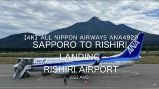 【機内から離着陸映像 4K】2022 Aug All Nippon Airways ANA4929 Sapporo to Rishiri, Landing Rishiri Airport
