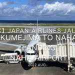 【機内から離着陸映像 4K】2022 Aug Japan AIRLINES JAL982 KUMEJIMA to NAHA LANDING NAHA Airport