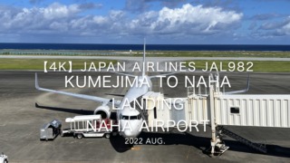 【機内から離着陸映像 4K】2022 Aug Japan AIRLINES JAL982 KUMEJIMA to NAHA LANDING NAHA Airport