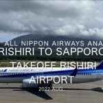 【機内から離着陸映像 4K】2022 Aug All Nippon Airways ANA4930 Rishiri to Sapporo, Takeoff Rishiri Airport