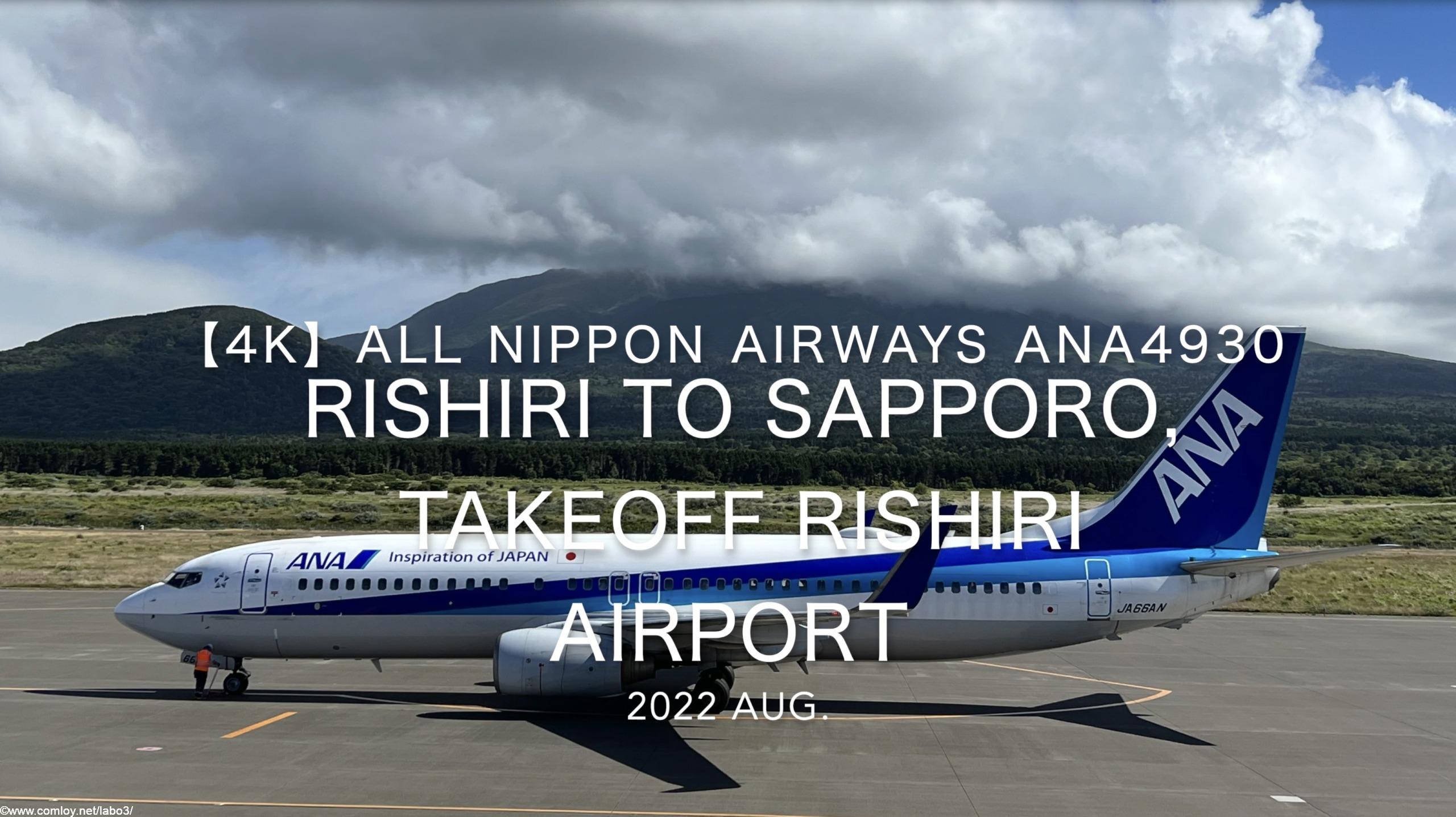 【機内から離着陸映像 4K】2022 Aug All Nippon Airways ANA4930 Rishiri to Sapporo, Takeoff Rishiri Airport